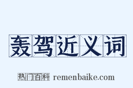 轰驾近义词是什么意思的图片